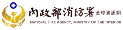 中華民國內政部消防署全球資訊網